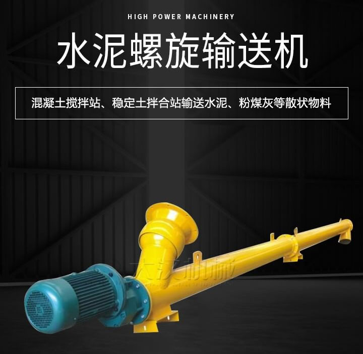 水泥螺旋輸送機主要用于攪拌站輸送水泥、粉煤灰、礦粉等散狀物料