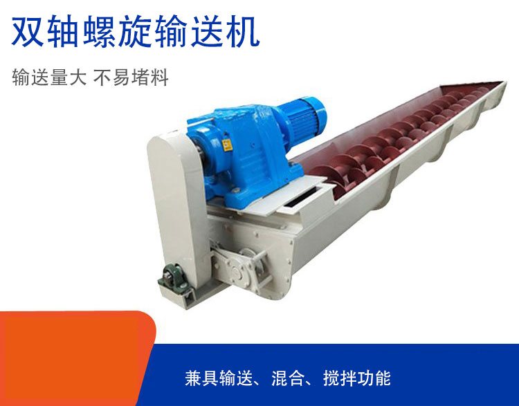 雙軸螺旋輸送機(jī)具備混合、攪拌功能
