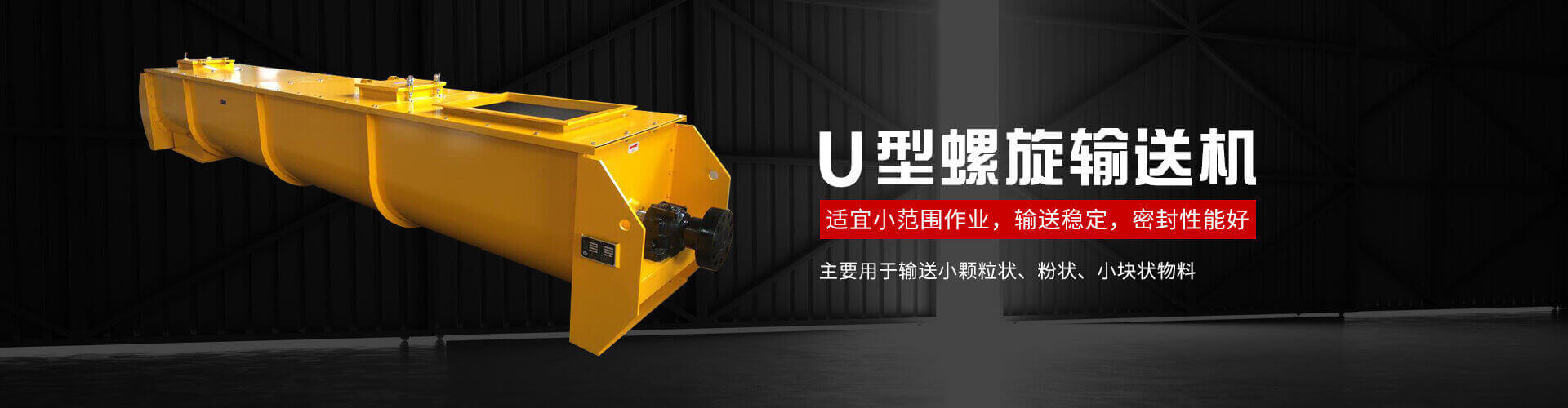 u型螺旋式輸送機(jī)主要用于輸送小顆粒狀、粉狀、小塊狀物料