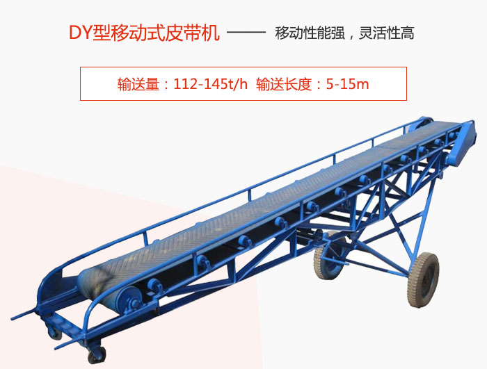 DY型移動(dòng)式皮帶機(jī)主要特點(diǎn)是移動(dòng)性能強(qiáng)，靈活性高輸送量：112-145t/h  輸送長(zhǎng)度：5-15m