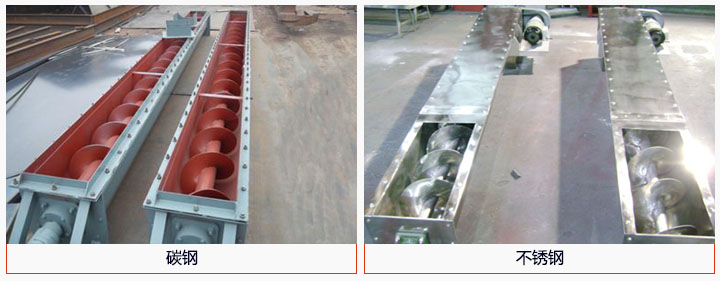 U型螺旋輸送機材質分碳鋼和不銹鋼兩種。