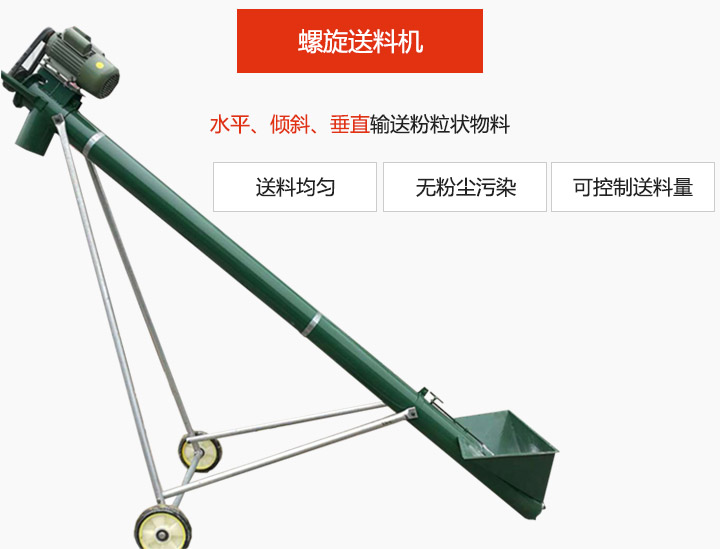 螺旋送料機適用于水平或傾斜輸送粉狀、粒狀和小塊狀物料，密封效果好
