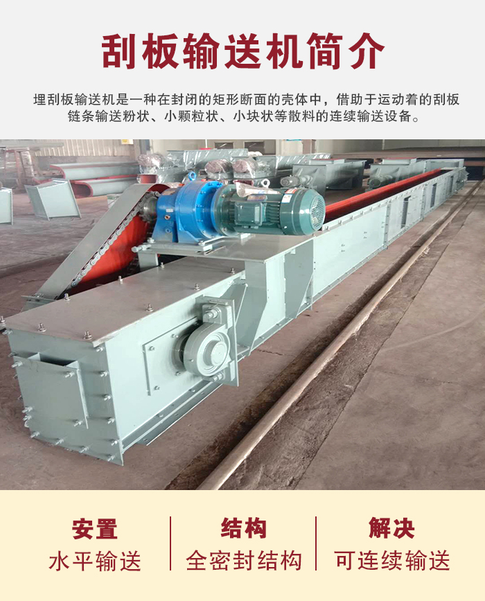 刮板輸送機用于水平、傾斜或垂直輸送粉末、顆粒及小塊狀物料